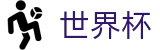 2026世界杯投注平台官方网站 - 官方合作平台